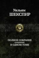 Полное собрание сочинений в одном томе | Шекспир Уильям