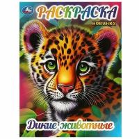 Дикие животные (Раскраска, А4)