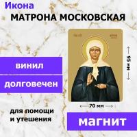 Икона-оберег на магните "Матрона Московская", 70*95 мм