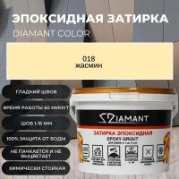 Затирка эпоксидная Diamant Color цвет жасмин 018,1кг