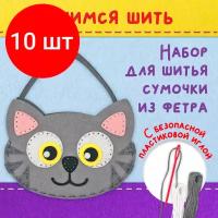 Комплект 10 шт, Набор для шитья сумочки из фетра "Котик", юнландия, 664496