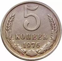 5 копеек 1976 СССР