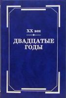 XX век. Двадцатые годы. Из истории международных связей русской литературы | Тиме Галина Альбертовна