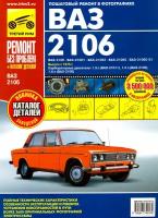 ВАЗ-2106, ВАЗ-21061, ВАЗ-21063, ВАЗ-21065, ВАЗ-21065-01: Руководство по эксплуатации, техн. обслуж