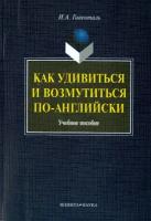 Как удивиться и возмутиться по-английски. Учебное пособие | Гивенталь Инна Ариловна