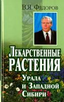 Лекарственные растения Урала и Западной Сибири | Федоров В