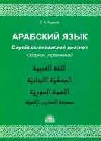 Арабский язык. Сирийско-ливанский диалект. Сборник упражнений | Рудасев Сергей Александрович