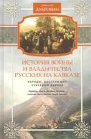 Народы, населяющие Кавказ. Том 1 | Дубровин Николай Федорович