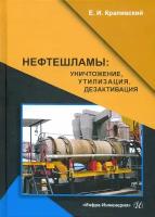 Нефтешламы. Уничтожение, утилизация, дезактивация | Крапивский Евгений Исаакович