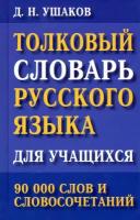 Толковый словарь русского языка для учащихся. 90 000 слов и словосочетаний | Ушаков Дмитрий Николаевич