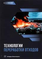 Технологии переработки отходов | Власов Олег Анатольевич