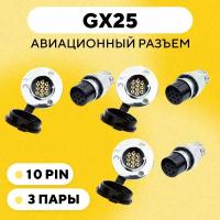 Авиационный разъем GX25 с резиновой заглушкой (10 pin, мама+папа, 3 шт.)