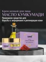 SANAVI Крем ночной для лица масло кумкумади 50г