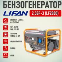 Бензиновый генератор LIFAN 2.5GF-3, (2750 Вт)