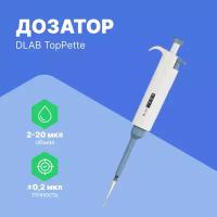 1-канальный дозатор DLAB переменного объема TopPette 2-20 мкл