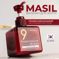 Бальзам для волос профессиональный Masil 9 Protein Perfume Silk Balm SWEET LOVE, несмываемый термозащитный, 180 мл