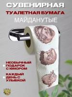 Сувенирная подарочная туалетная бумага "Майданутые"