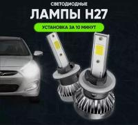 Светодиодные Лампы Led BULBS Цоколь H27 880/881, лампочки для автомобилей в фары, Дневные ходовые огни (дхо), птф лед комплект 2шт