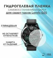 Гидрогелевая защитная пленка для смарт часов Lemfo G20 комплект 4 шт