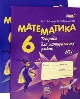 Математика. 6 класс. Тетрадь для контрольных работ. В 2-х частях (комплект)