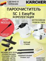 Пароочиститель Karcher SC 1 EasyFix IronNozzle +насадка для отпаривания текстиля