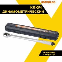 Ключ динамометрический предельный 1/2" 42-210 HM 40347 (АвтоDело) автодело