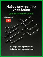 Набор внутренних металлических креплений для москитной сетки 8 шт