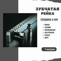 Зубчатая рейка для автоматики откатных ворот. Толщина 8 мм. Для NICE, CAME, DOORHAN, ALUTECH, FAAC, BFT. 1 штука