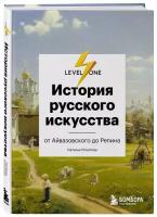 Маркова Н.О. История русского искусства. От Айвазовского до Репина