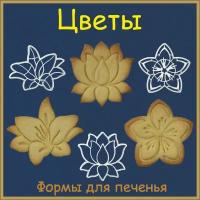 "Цветы: Лилия, Лотос, Плюмерия" формочки для печенья, пряников, трафареты для вырезания фигурного печенья 3 шт