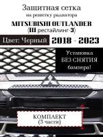 Защитная сетка на решетку радиатора Mitsubishi Outlander 2018-2020г. 3 части черная