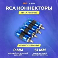 Коннектор Kicx RCA-4BL (упак.:4шт)