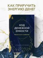 Капалбаева А.Б. Код денежной емкости. Начало пути к изобилию