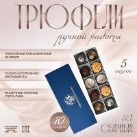 Ассорти сырные "Chocolat'e" трюфели конфеты шоколадные ручной работы в подарочной упаковке "Сырный №1", 10 штук