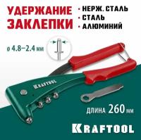 Заклепочник KRAFTOOL "KraftSteel" 2,4-3,2-4-4,8мм-сталь аллюминий, 2,4-3,2-4,0 нерж.сталь