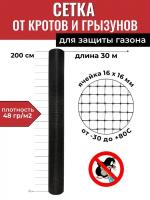 Газонная сетка от кротов черная Г-13 от ProTent, ячейка 16х16 мм, рулон 2х30 м