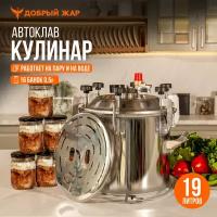 Автоклав для консервирования Добрый Жар "Кулинар" 19 литров