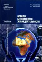 Косолапова Н.В., Прокопенко Н.А. "Основы безопасности жизнедеятельности."