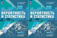 Математика. Вероятность и статистика. 7-9 классы. Учебник в 2-х частях (комплект)