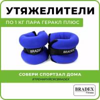 Утяжелители для ног рук "Геракл плюс" BRADEX 2 шт. по 1 кг