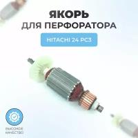 Якорь (ротор) для перфоратора Hitachi 24 PC3