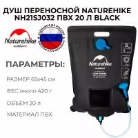 Душ переносной Naturehike NH21SJ032 ПВХ 20 л black