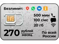 SIM-карта Тариф: 500 минут, 100 смс, безлимитный интернет на соцсети и мессенджеры, 20 гб интернета на всё остальное