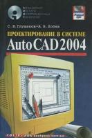 Проектирование в системе Autocad 2004