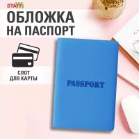 Обложка на паспорт женская мужская, чехол для паспорта и документов, мягкий полиуретан, синяя, Staff Passport, 238405