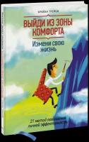 Трейси Б. "Выйди из зоны комфорта. Измени свою жизнь."