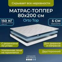 Топпер-наматрасник 80х200 5 см BEDDO Orto Top, матрас для дивана Беспружинный