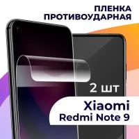 Комплект 2 шт. Гидрогелевая пленка для смартфона Xiaomi Redmi Note 9 / Противоударная пленка на телефон Сяоми Редми Нот 9 / Защитная пленка