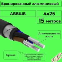 Провод электрический/кабель алюминиевый бронированный ГОСТ авбшв 4х25 - 15 м