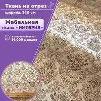 ткань Мебельная Жаккард "Империя", пл. 260 г/м2, ш-140 см, на отрез, цена за пог. метр